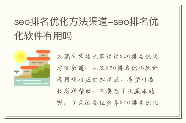 seo排名优化方法渠道-seo排名优化软件有用吗