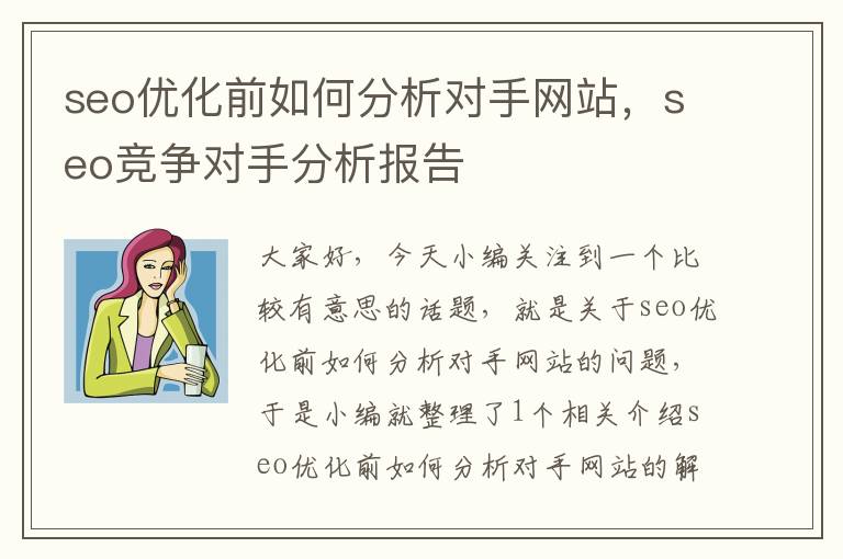 seo优化前如何分析对手网站，seo竞争对手分析报告