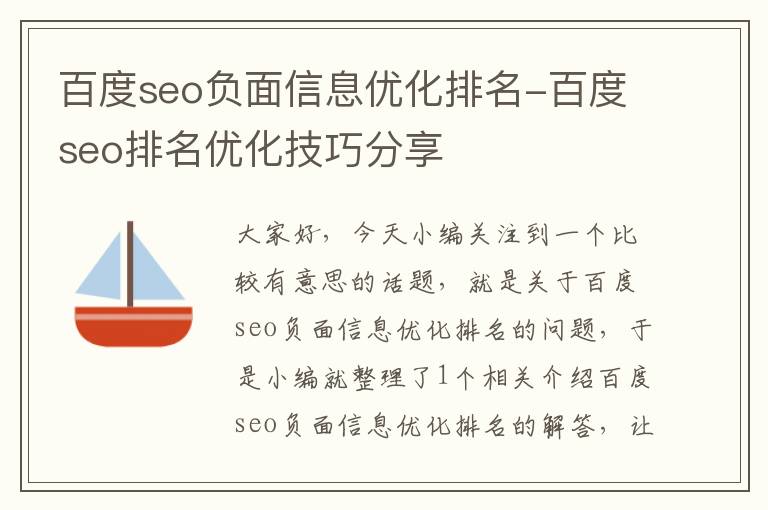 百度seo负面信息优化排名-百度seo排名优化技巧分享