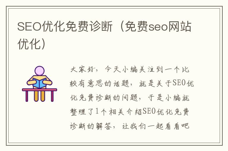 SEO优化免费诊断（免费seo网站优化）