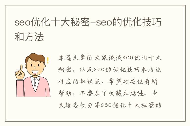 seo优化十大秘密-seo的优化技巧和方法