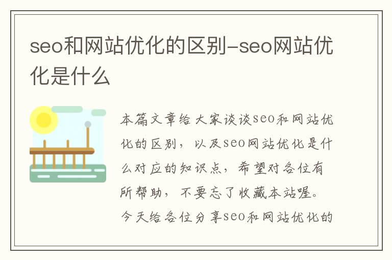 seo和网站优化的区别-seo网站优化是什么