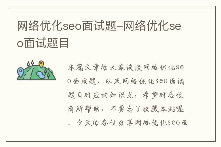 网络优化seo面试题-网络优化seo面试题目