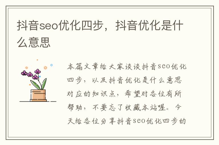 抖音seo优化四步，抖音优化是什么意思