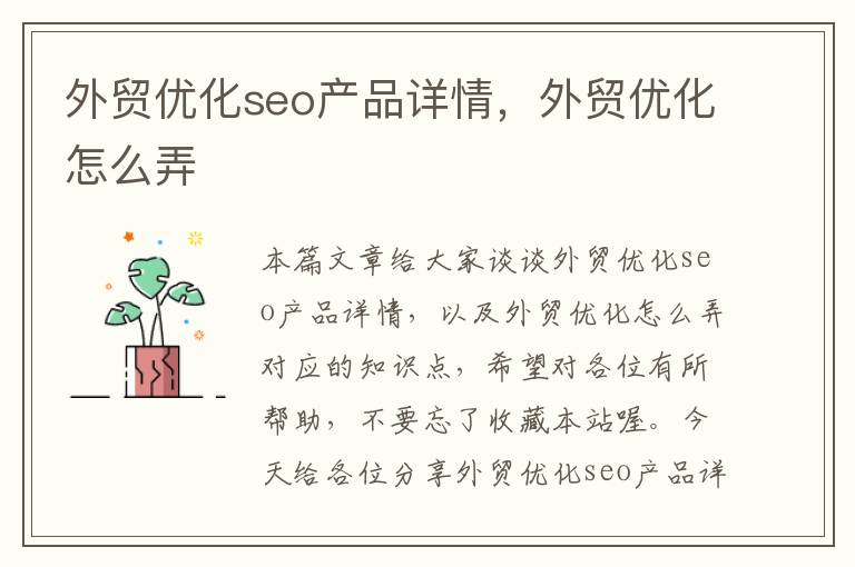 外贸优化seo产品详情，外贸优化怎么弄