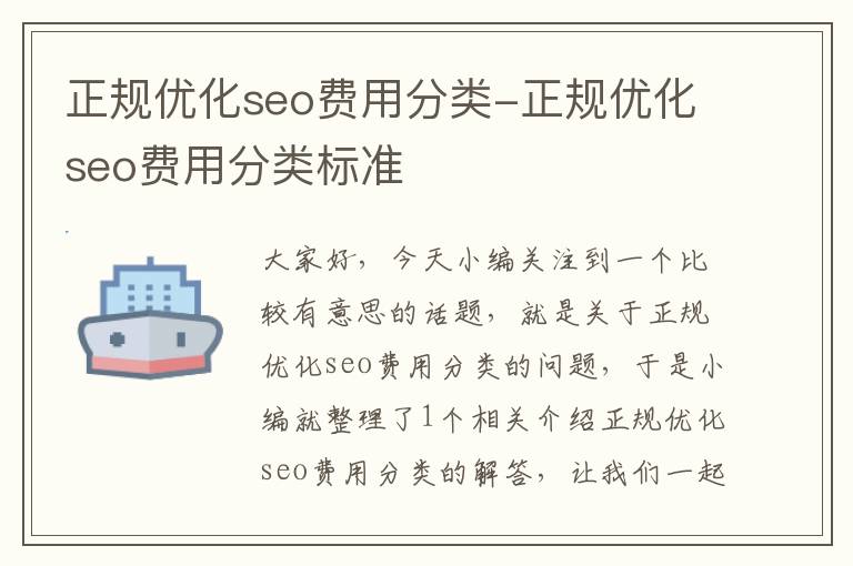 正规优化seo费用分类-正规优化seo费用分类标准