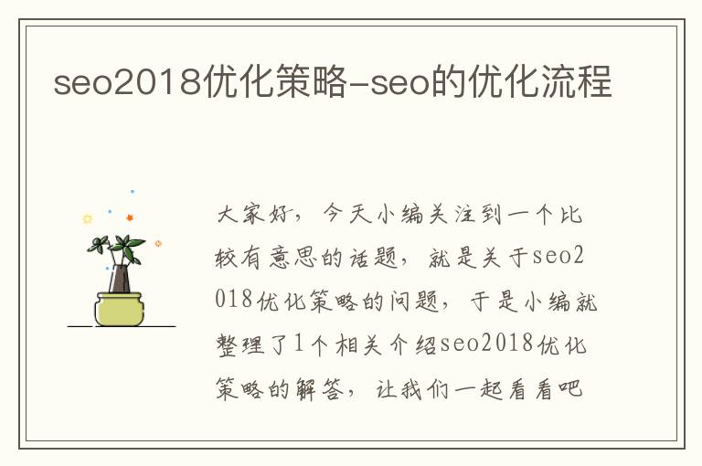 seo2018优化策略-seo的优化流程