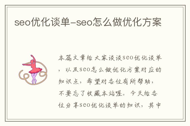 seo优化谈单-seo怎么做优化方案