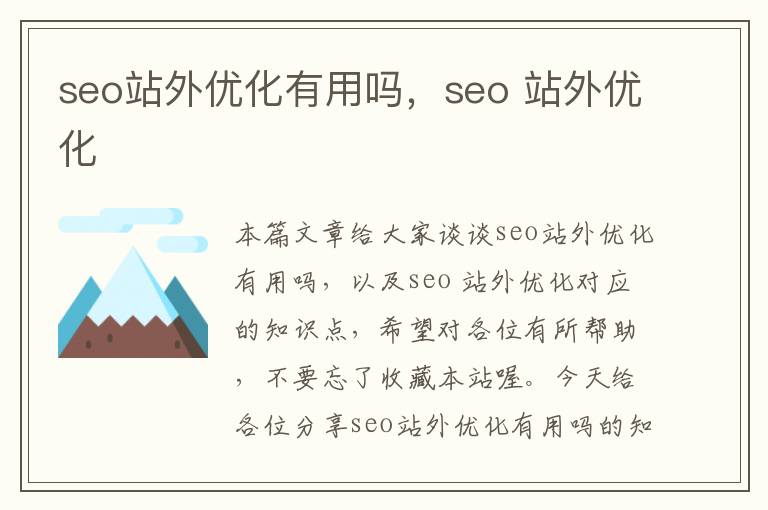 seo站外优化有用吗，seo 站外优化