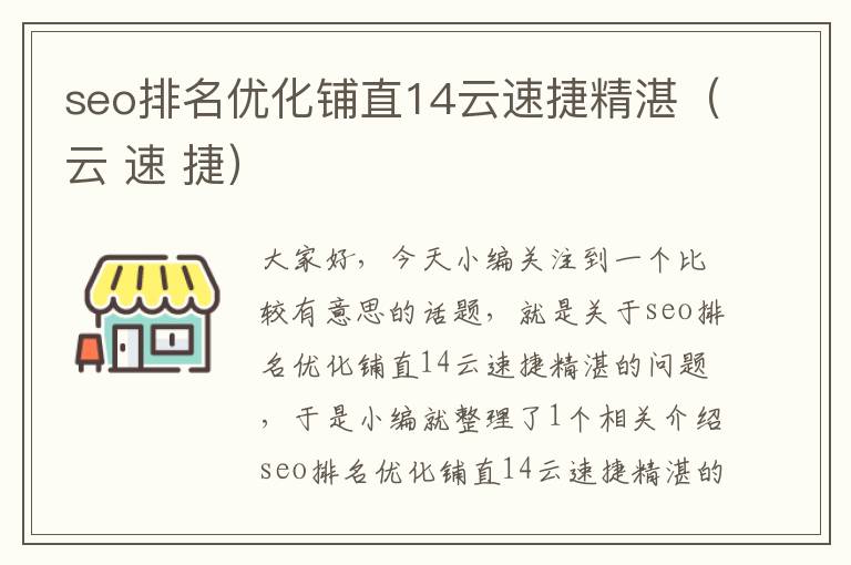 seo排名优化铺直14云速捷精湛（云 速 捷）