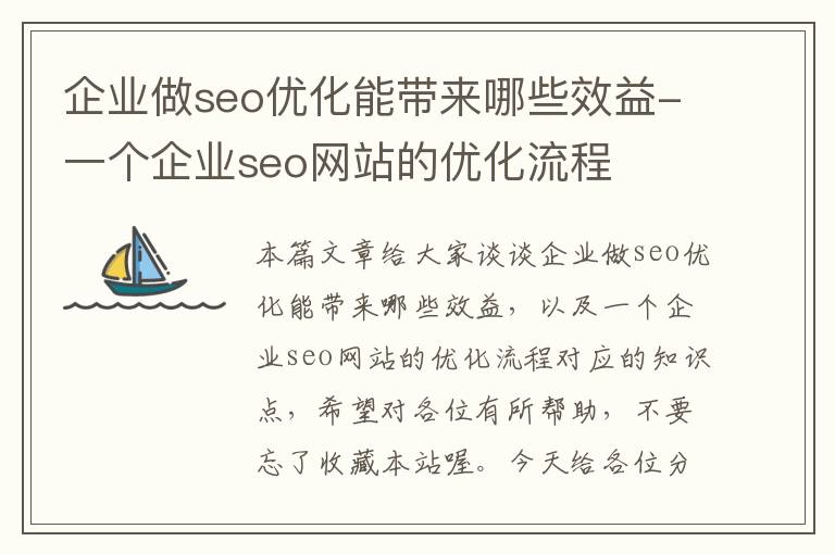 企业做seo优化能带来哪些效益-一个企业seo网站的优化流程