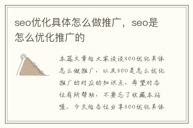 seo优化具体怎么做推广，seo是怎么优化推广的