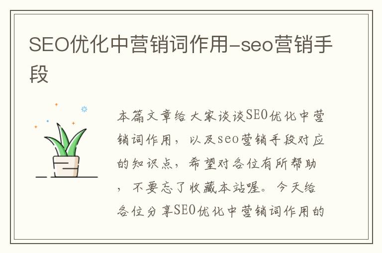 SEO优化中营销词作用-seo营销手段