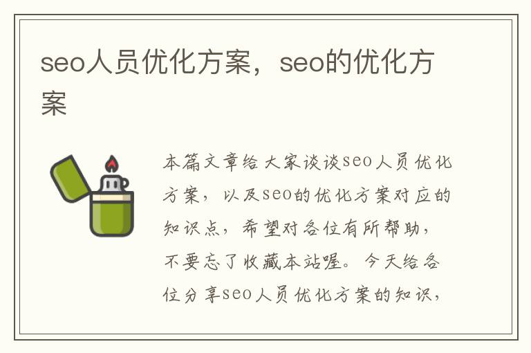 seo人员优化方案，seo的优化方案