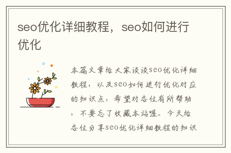 seo优化详细教程，seo如何进行优化