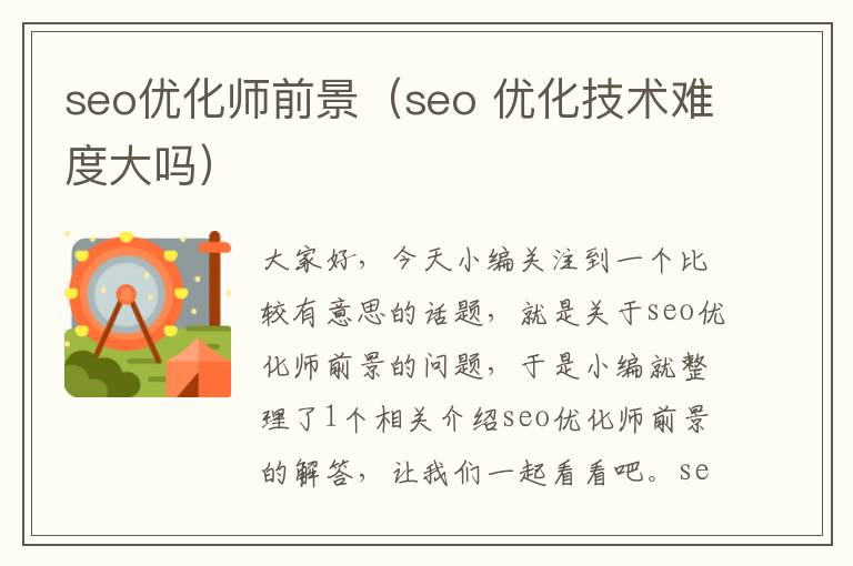 seo优化师前景（seo 优化技术难度大吗）