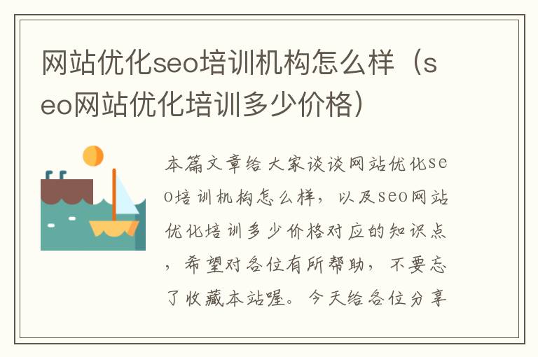 网站优化seo培训机构怎么样（seo网站优化培训多少价格）