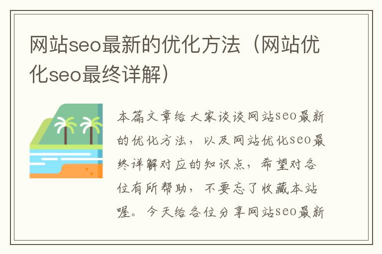 网站seo最新的优化方法（网站优化seo最终详解）