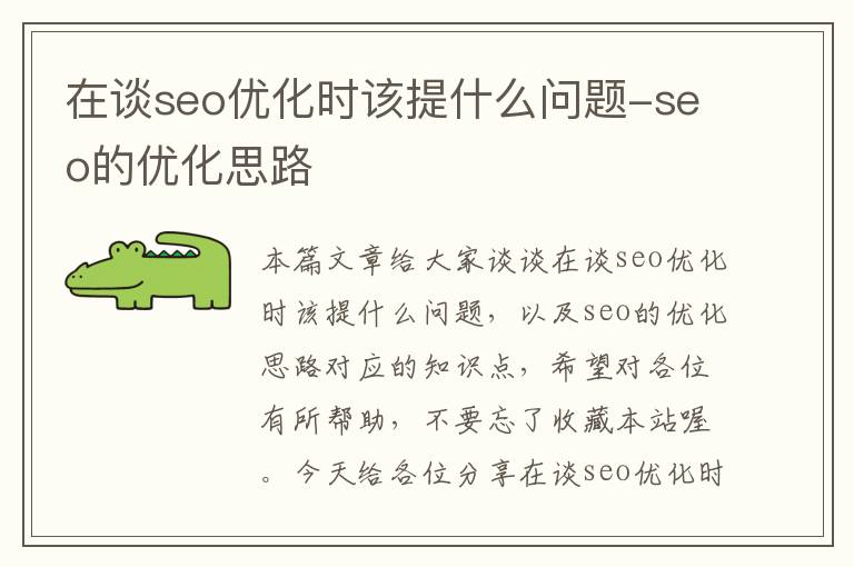 在谈seo优化时该提什么问题-seo的优化思路