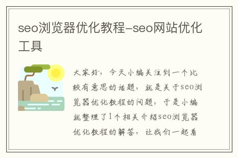 seo浏览器优化教程-seo网站优化工具