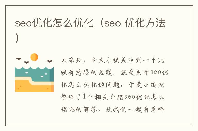 seo优化怎么优化（seo 优化方法）