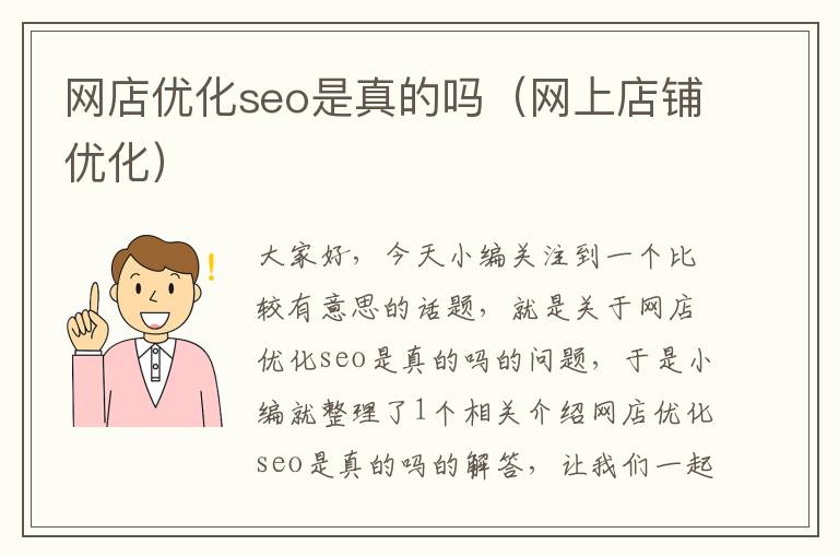 网店优化seo是真的吗（网上店铺优化）