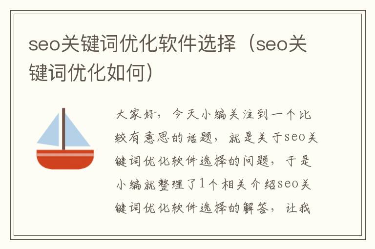 seo关键词优化软件选择（seo关键词优化如何）