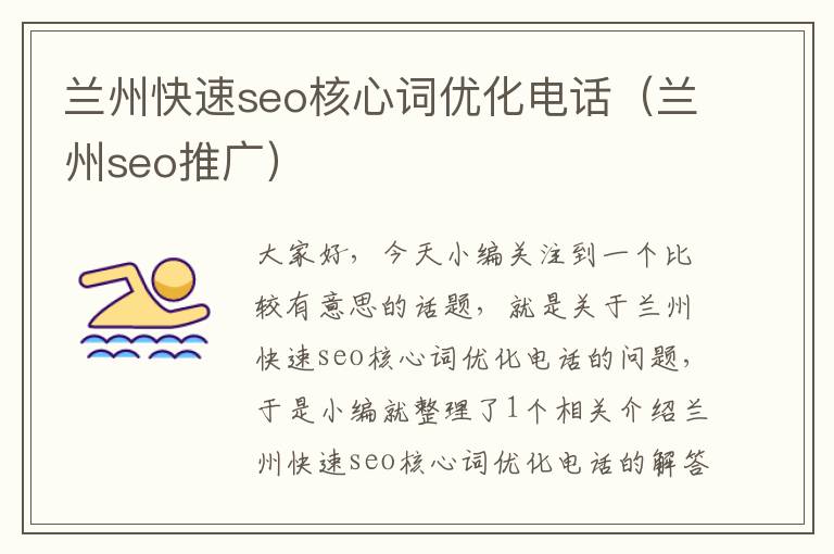 兰州快速seo核心词优化电话（兰州seo推广）