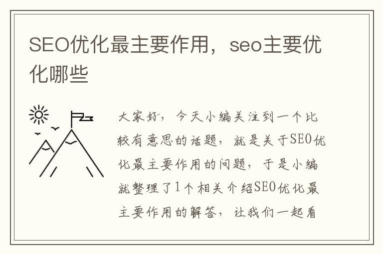 SEO优化最主要作用，seo主要优化哪些