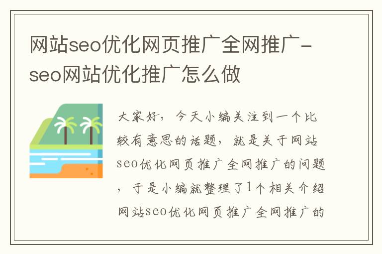 网站seo优化网页推广全网推广-seo网站优化推广怎么做