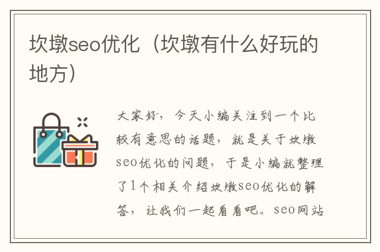 坎墩seo优化（坎墩有什么好玩的地方）