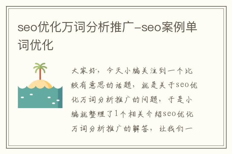 seo优化万词分析推广-seo案例单词优化