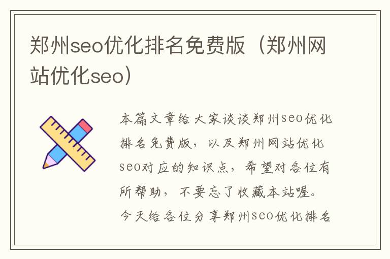 郑州seo优化排名免费版（郑州网站优化seo）