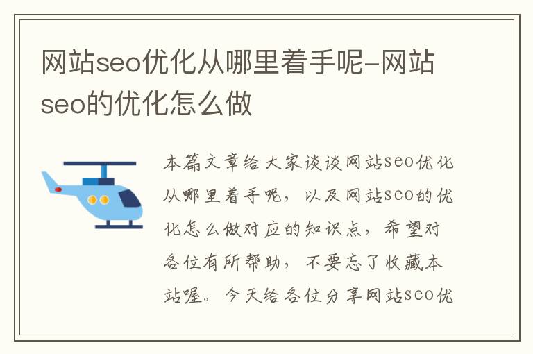 网站seo优化从哪里着手呢-网站seo的优化怎么做