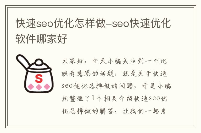 快速seo优化怎样做-seo快速优化软件哪家好