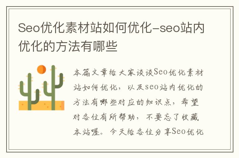 Seo优化素材站如何优化-seo站内优化的方法有哪些