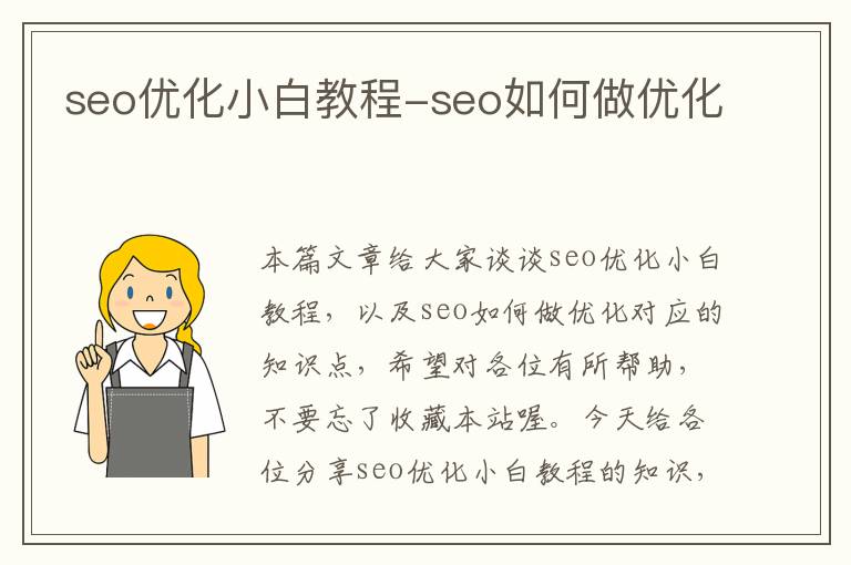 seo优化小白教程-seo如何做优化