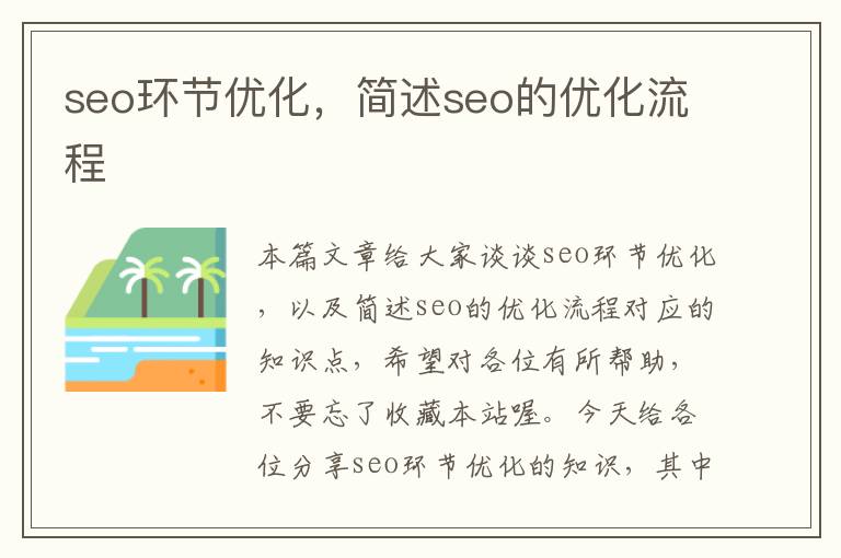 seo环节优化，简述seo的优化流程