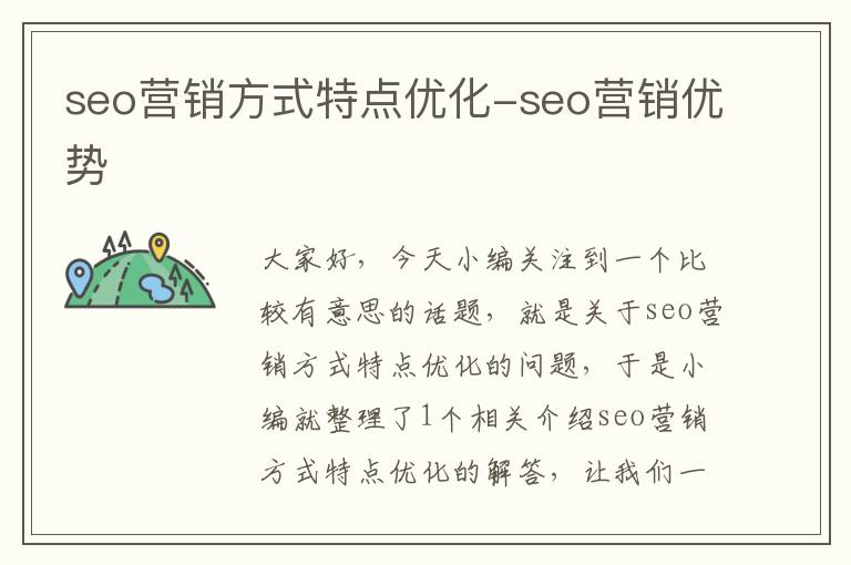 seo营销方式特点优化-seo营销优势