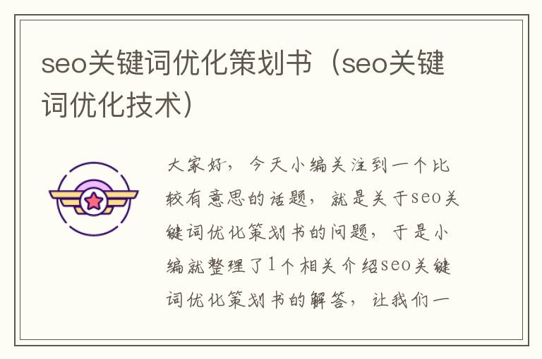 seo关键词优化策划书（seo关键词优化技术）