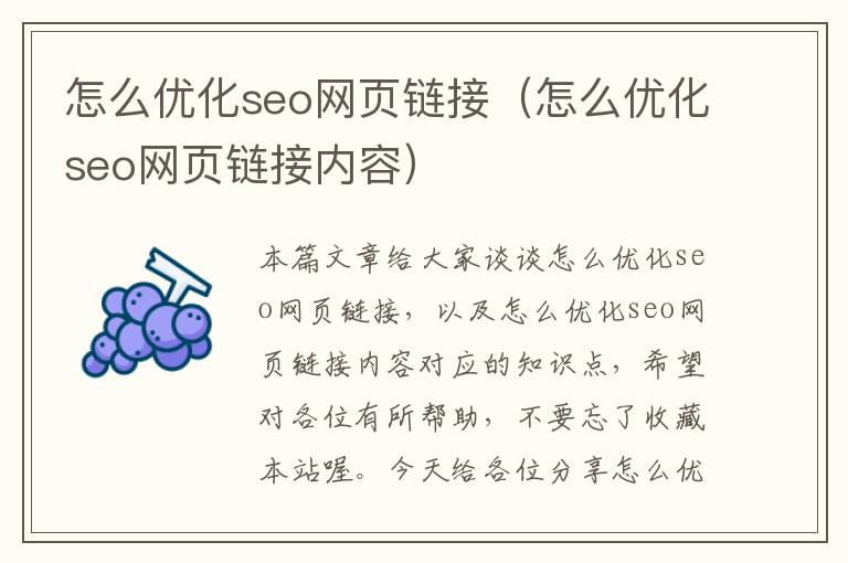 怎么优化seo网页链接（怎么优化seo网页链接内容）