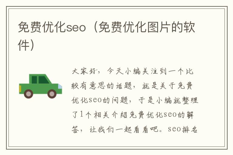 免费优化seo（免费优化图片的软件）