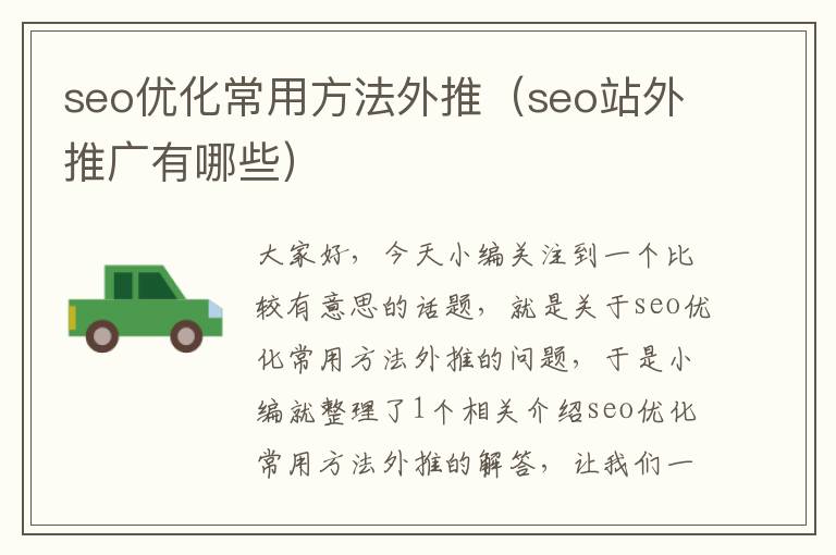 seo优化常用方法外推（seo站外推广有哪些）