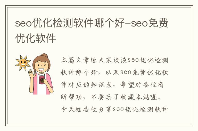 seo优化检测软件哪个好-seo免费优化软件