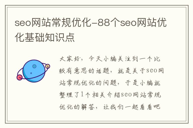 seo网站常规优化-88个seo网站优化基础知识点