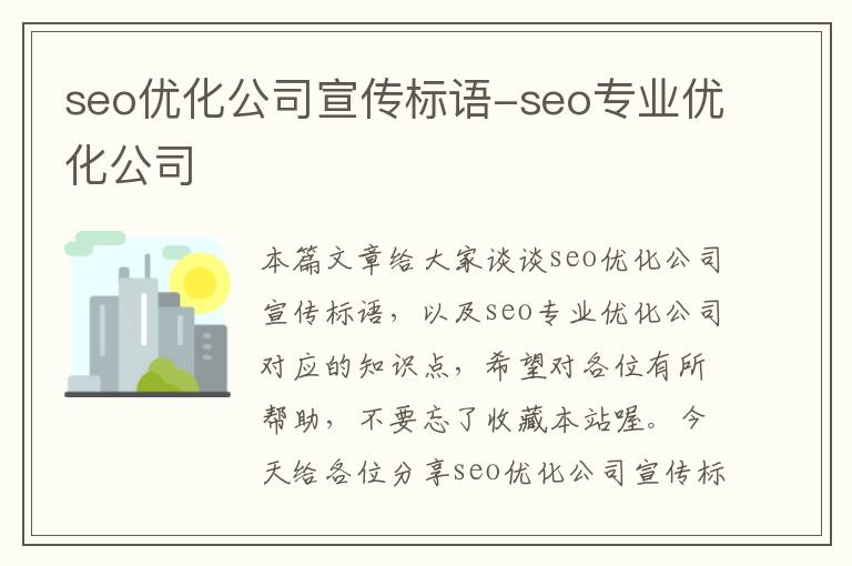 seo优化公司宣传标语-seo专业优化公司