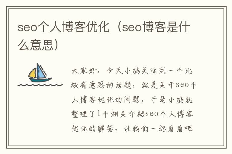 seo个人博客优化（seo博客是什么意思）