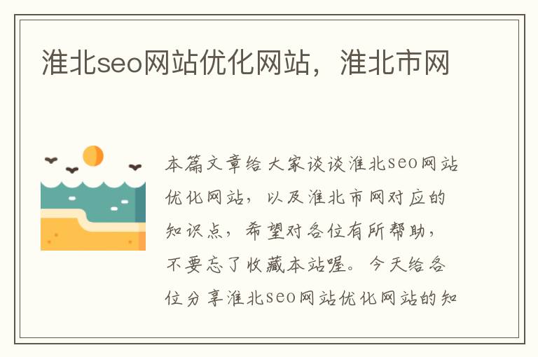 淮北seo网站优化网站，淮北市网