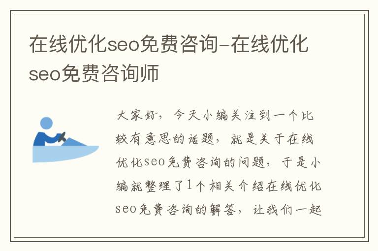 在线优化seo免费咨询-在线优化seo免费咨询师