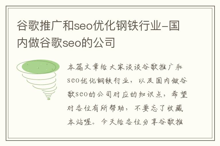 谷歌推广和seo优化钢铁行业-国内做谷歌seo的公司